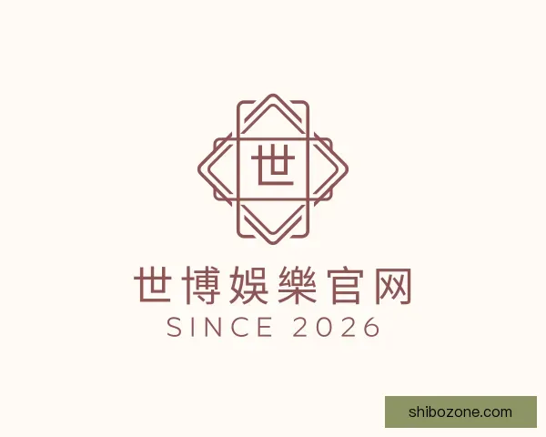 关于世博娛樂官网